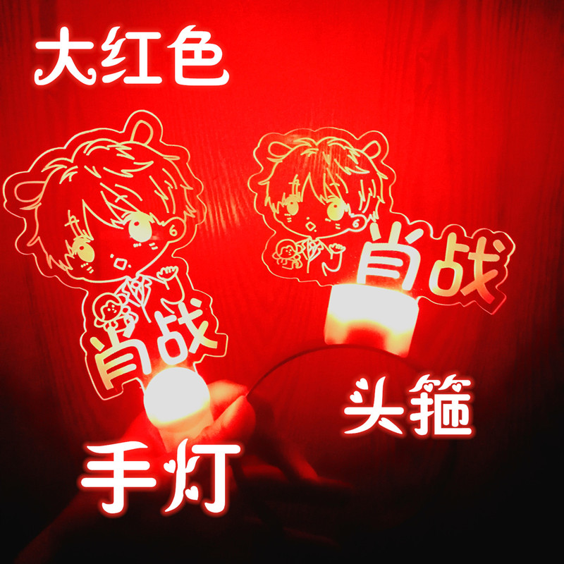 肖战荧光棒演唱会灯牌定做现货秒发