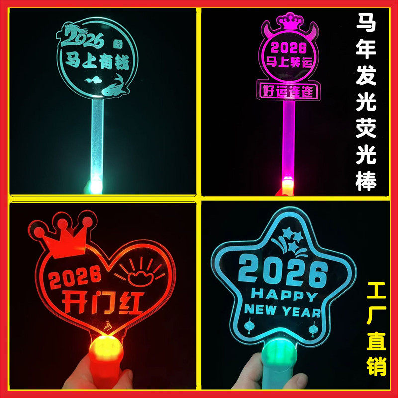 2026马年跨年元旦晚会新年开门红氛围道具发光荧光棒发箍年会灯牌,模玩/动漫/周边/娃圈三坑/桌游,荧光棒/应援棒/灯牌,淘宝优惠券,粉丝福利购,淘宝优惠卷