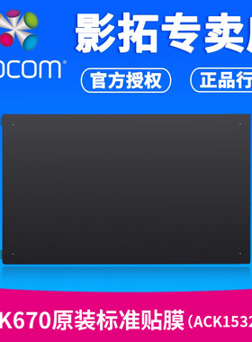 Wacom贴膜 PTK670标准贴膜Intuos 影拓Pro数位板中号原装贴膜