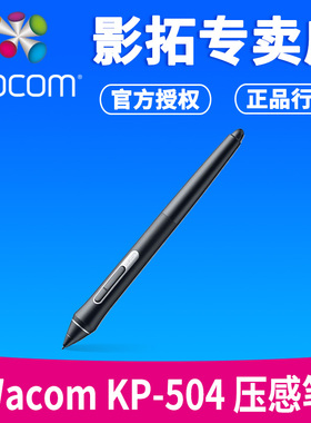 Wacom KP504E压感笔PTH660标配笔PTH460 PTH860 DTK1661原装笔杆