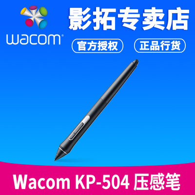 Wacom KP504E压感笔PTH660标配笔PTH460 PTH860 DTK1661原装笔杆