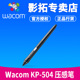 Wacom KP504E压感笔PTH660标配笔PTH460 PTH860 DTK1661原装笔杆