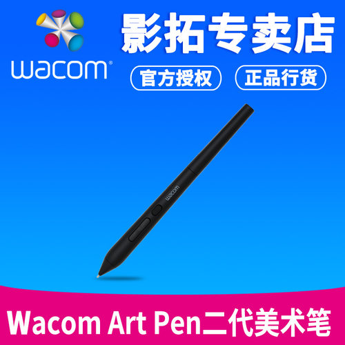 WacomArtpen二代美术笔