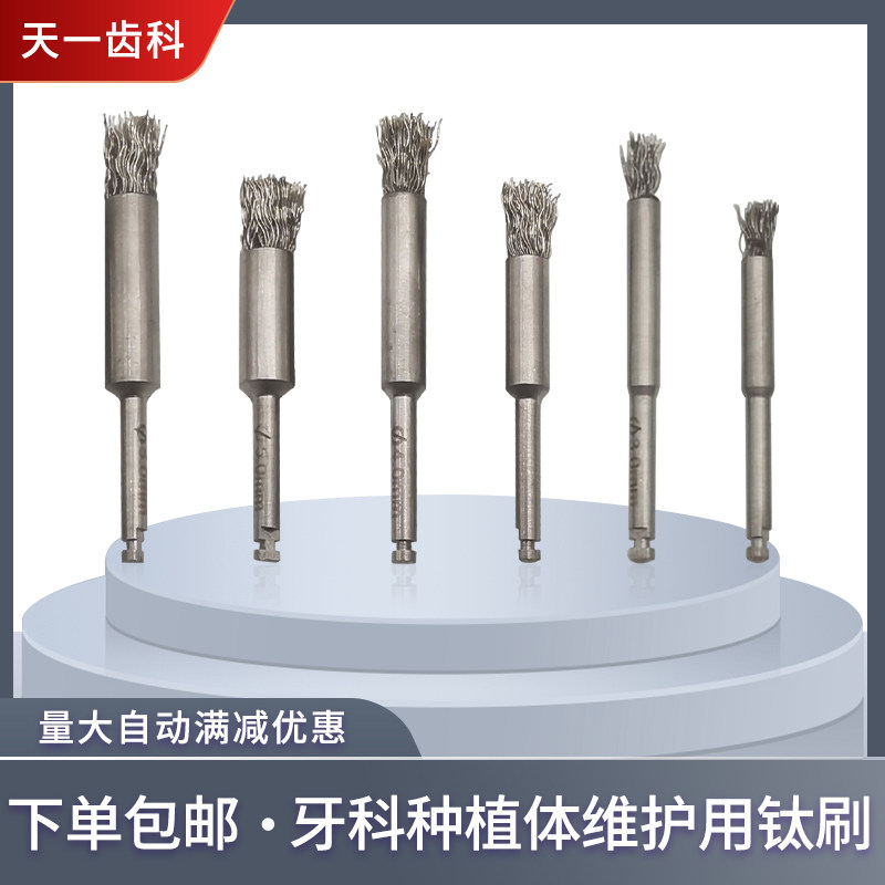 牙科齿科种植体维护用钛刷清洁修复工具器械口腔基台义齿护理毛刷