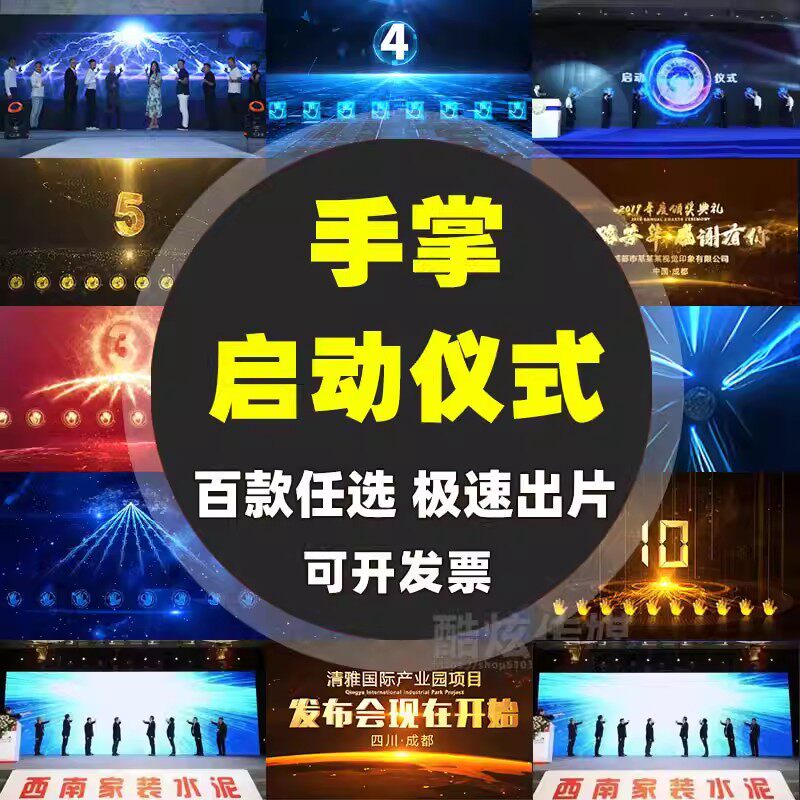 手掌手印启动仪式LED揭幕视频定制制作震撼年会议倒计时启动视频