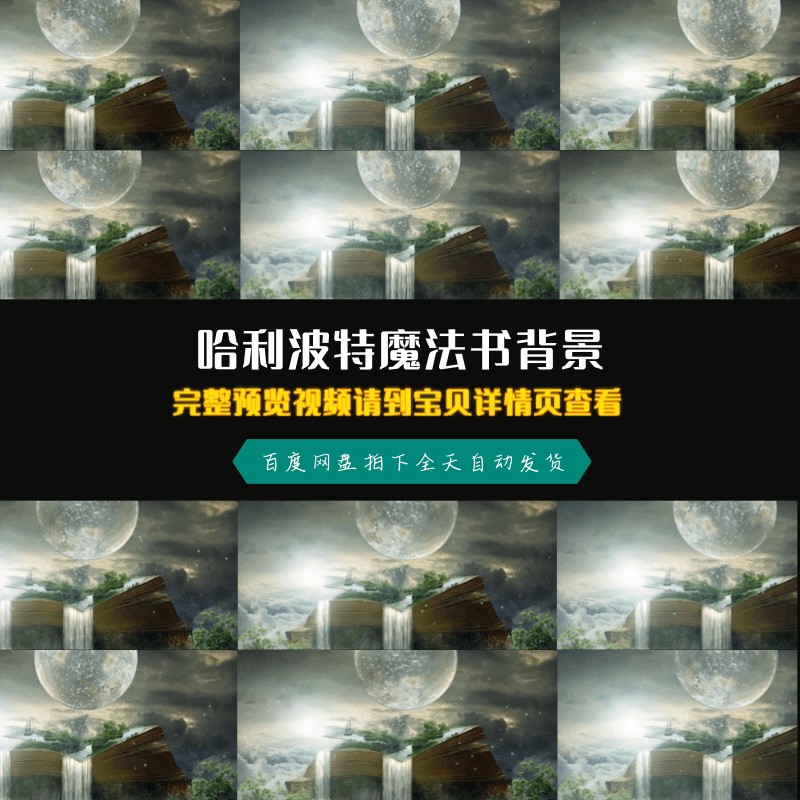 哈利波特魔法书魔幻魔法世界舞台背景高清视频素材 哈利波特魔法书魔幻魔法世界舞台背景高清视频素材