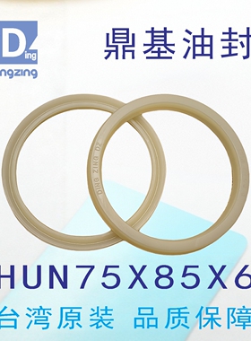 台湾鼎基油封米黄色H UN75X85X6孔轴通用密封圈DINGZING DZ
