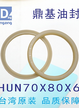 台湾鼎基油封米黄色H UN70X80X6孔轴通用密封圈DINGZING DZ