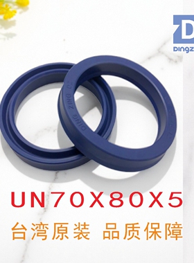 台湾鼎基密封件UN70X80X5聚氨酯油封液压缸U型密封圈DINGZING DZ