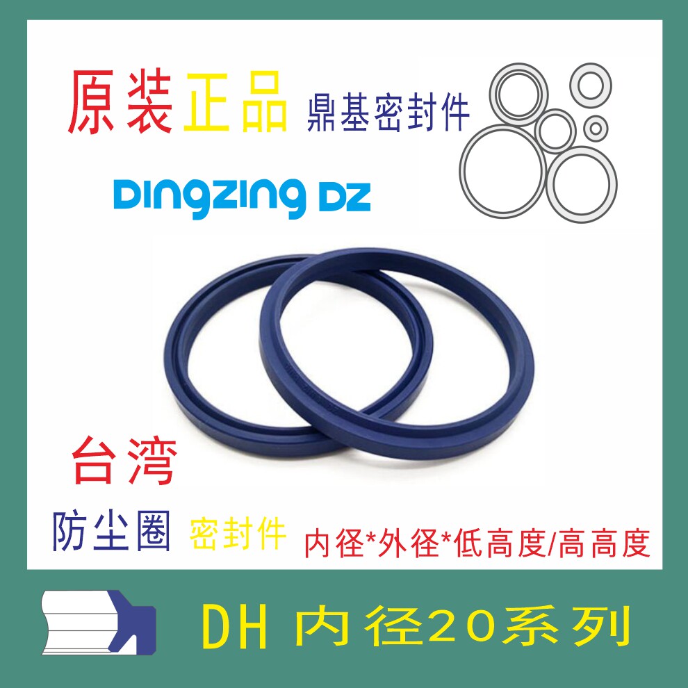 DH20台湾防尘圈鼎基DINGZINGDZ