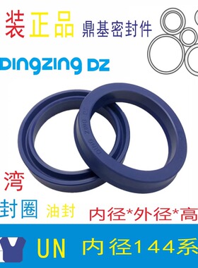 原装UN144内径台湾鼎基油封DINGZING DZ液压缸油缸聚氨酯密封圈