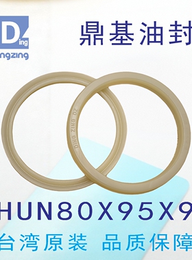 台湾鼎基HUN80X95X9油封米黄色孔轴通用密封圈DINGZING DZ