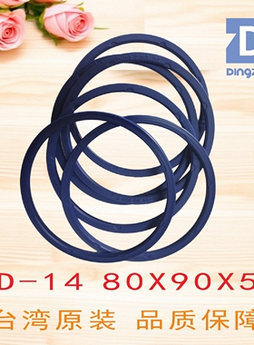 D-14 80X90X5旋转油封台湾鼎基DINGZING DZ液压缸聚氨酯密封圈