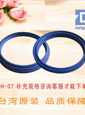 DH-07防尘圈密封件原装台湾鼎基DINGZING DZ批量补充规格补拍
