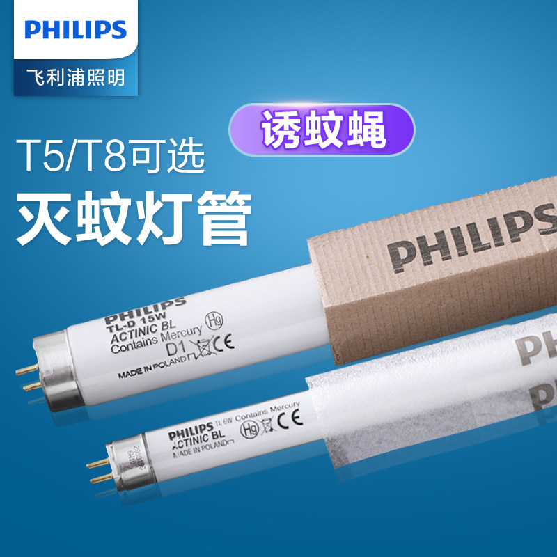 飞利浦诱蚊灭蚊灯管进口6W8W15W18W蓝光粘捕式诱蚊电击式灭蝇灯管