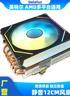 Delefun下压式6热管cpu散热器台式电脑12cm风扇1700AM5X79 20111