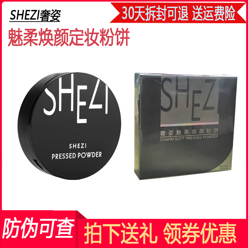 SHEZI奢姿化妆品专柜正品定妆粉饼湿粉魅柔焕颜摔不碎定妆控油资