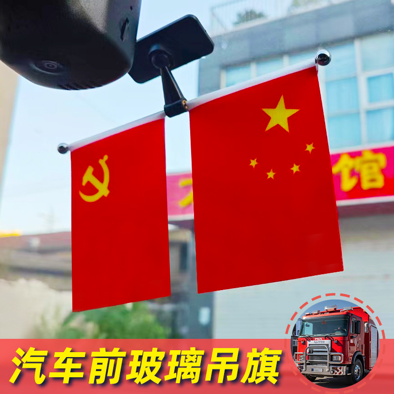车载国旗摆件汽车用小红旗五星党旗轿车大货车卡车公交车内装饰品