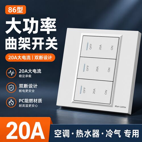86型暗装20A大功率三位曲架开关空调热水器冷气双断20a大电流开关