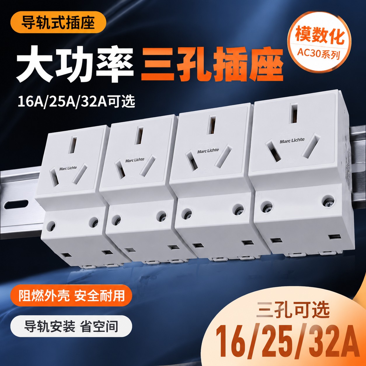 16A三孔空调插大功率25A32A三插配电箱模块导轨式AC30模数化插座