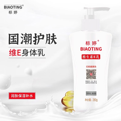 标婷国货身体乳维生素e乳膏补水保湿滋润ve乳液男女维e乳膏有香