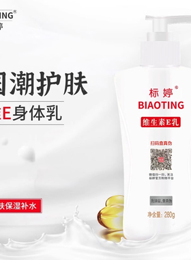 标婷国货身体乳维生素e乳膏补水保湿滋润ve乳液男女维e乳膏有香