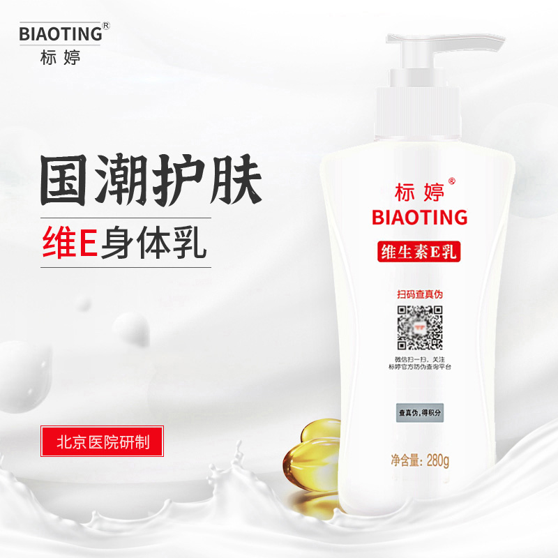 标婷国货身体乳维生素e身体乳 补水保湿润肤露ve乳液旗舰医院正品