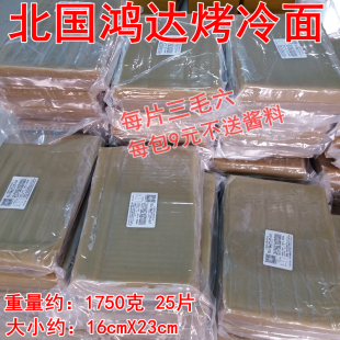 费 北国鸿达牌正宗东北街边小吃烤冷面皮商用家用25片不送酱料 免邮