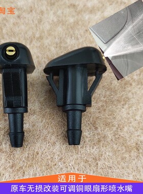 北汽幻速S2/S3/H2/H2E威旺M20/M30前玻璃水喷水嘴扇形喷水头配件