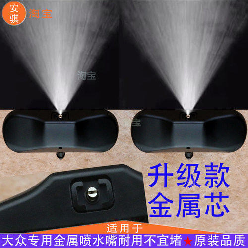 适配大众途锐玻璃水喷嘴迈特威雨刮出水口改装配件凯路威雾化伞雨