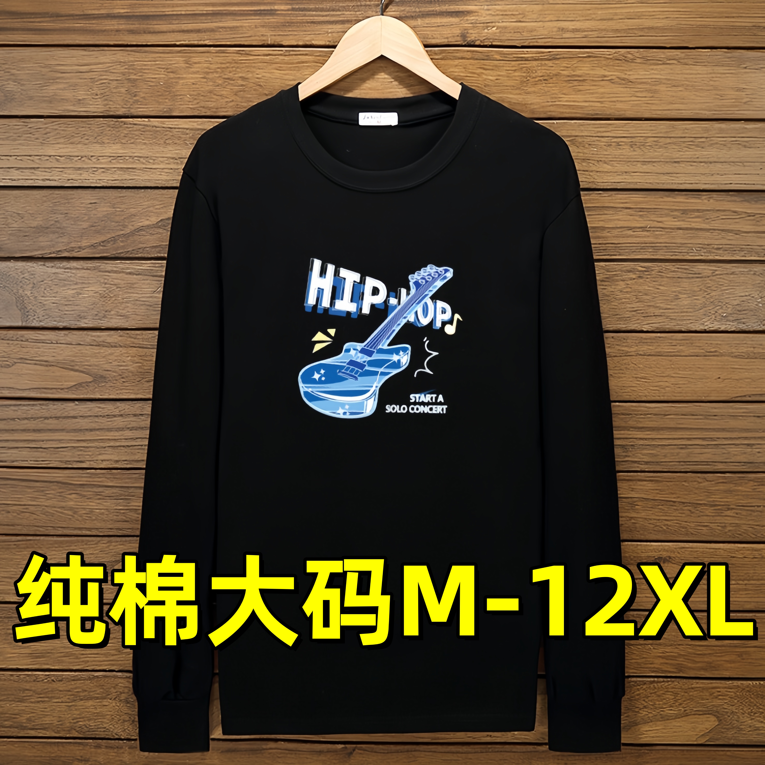 300斤胖子加肥加大t恤男款T恤纯棉薄款长袖打底衫特大码上衣12XL