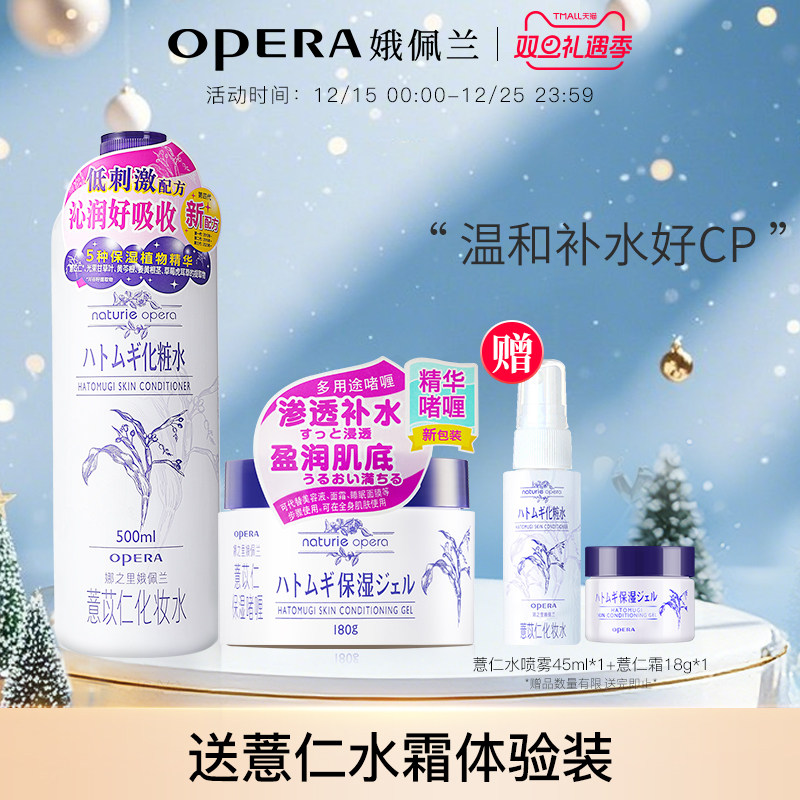 娥佩兰薏仁水浸透保湿套装