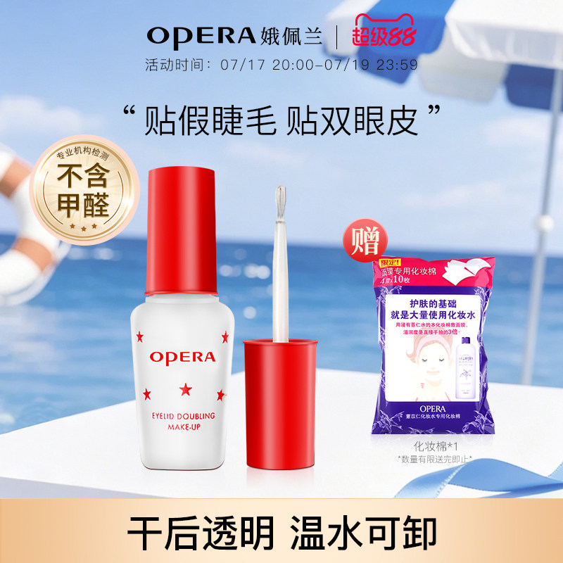 Opera娥佩兰假睫毛胶水靓眸液定型霜双眼皮透明持久定形正品国产