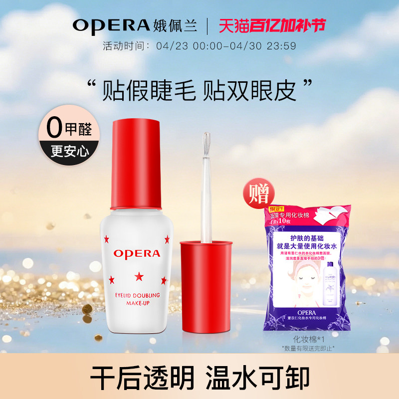 Opera娥佩兰假睫毛胶水靓眸液定型霜双眼皮透明持久定形正品国产
