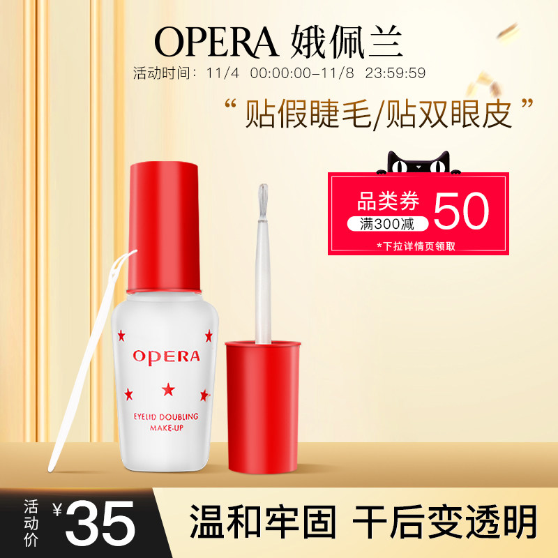 娥佩兰Opera双眼皮假睫毛胶水两用靓眸液定型透明持久定形国产属于什么档次？