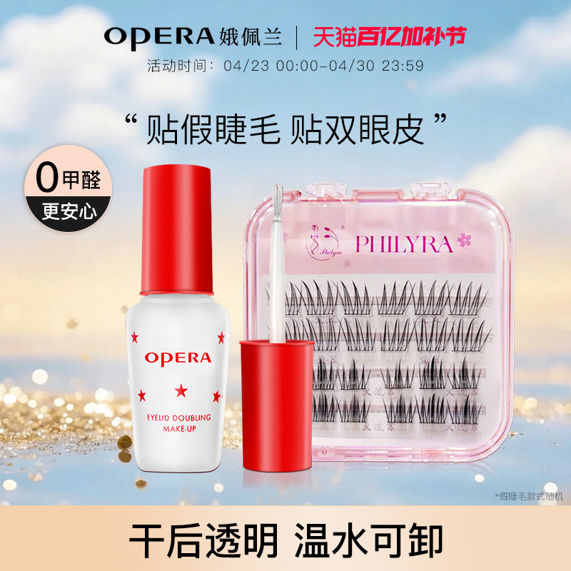 娥佩兰Opera双眼皮假睫毛胶水两用靓眸液定型透明持久定形国产