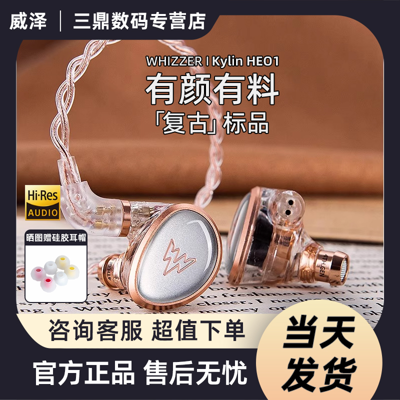 【复古人声】Whizzer 威泽Kylin HE01动圈入耳式有线HIFI耳机耳塞