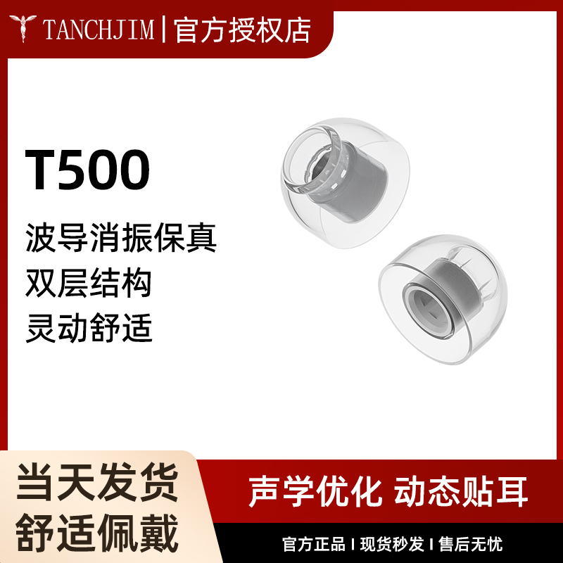 TANCHJIM天使吉米T500气压平衡套高频低频增强入耳式耳机套硅胶套