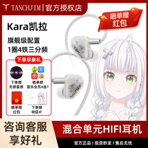 TANCHJIM天使吉米Kara凯拉旗舰级1圈4铁三分频混合单元Hi-Fi耳机