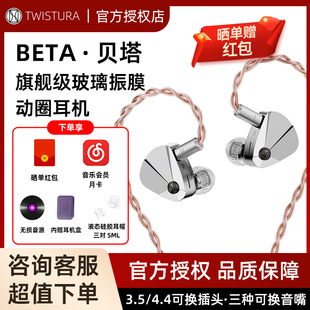 Twistura逆转未来 BETA贝塔 有线HIFI动圈入耳式可换线音乐耳机