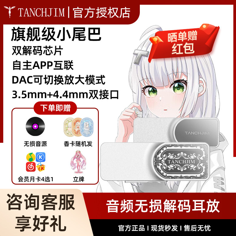 TANCHJIM天使吉米LUNA银之剑音频无损解码耳放便携手机功放小尾巴