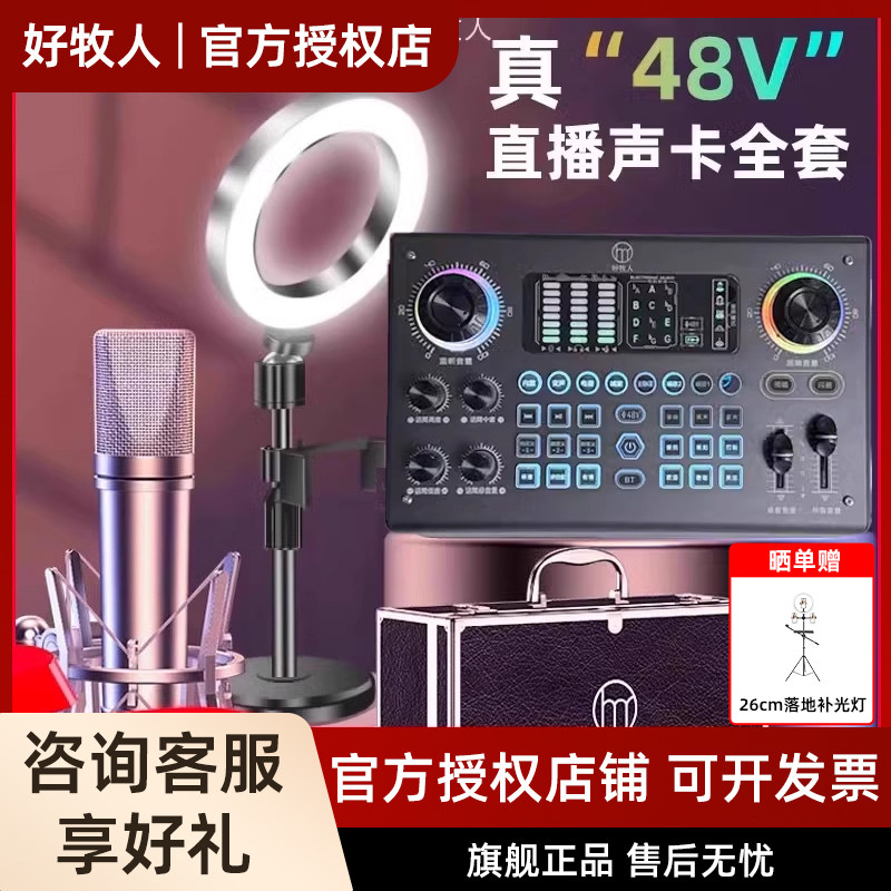 好牧人V80专业直播外置声卡设备全套手机唱歌专用录音话筒麦克风
