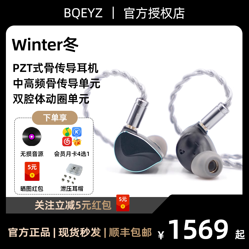 BQEYZ Winter冬四季系列入耳式HiFi耳机动圈骨传导可换线耳塞