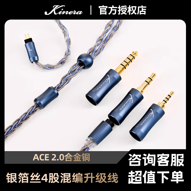 KINERA/王者时代 ACE 2.0合金铜银箔丝4股混编耳机升级替换线材