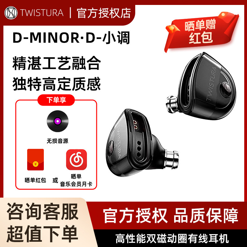 Twistura 逆转未来 D-MINOR D-小调 入耳式可换线HiFi耳机,影音电器,有线HIFI耳机,淘宝优惠券,粉丝福利购,淘宝优惠卷