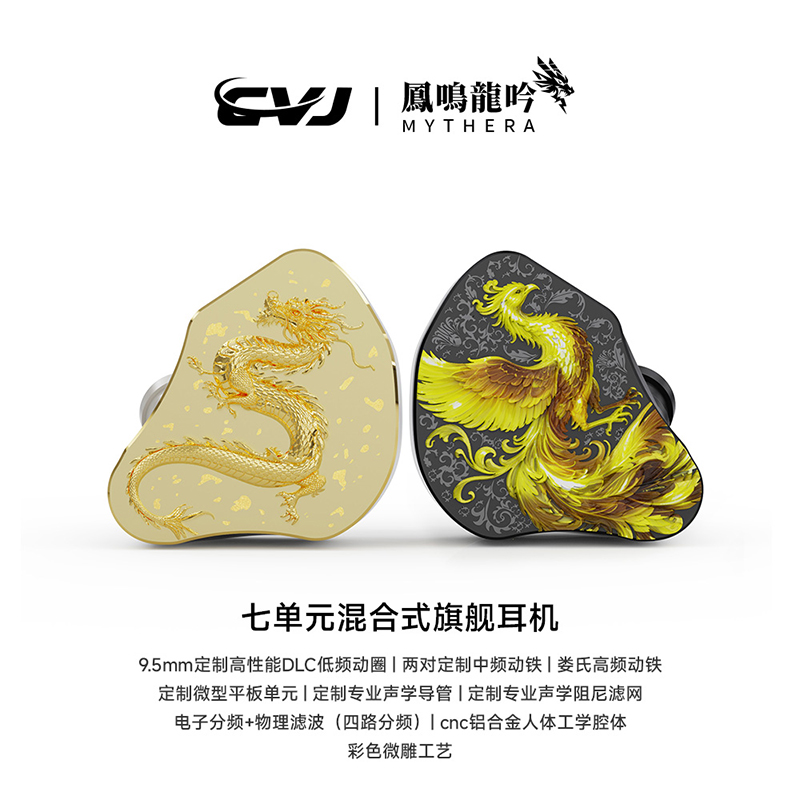 CVJ 凤鸣龙吟七单元混合式旗舰入耳HIFI耳机情侣专业电竞游戏耳机