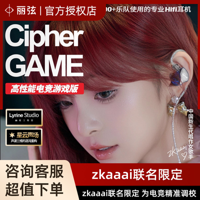 丽弦 zkaaai联名耳机 Cipher Game有线HIFI高性能电竞游戏耳塞