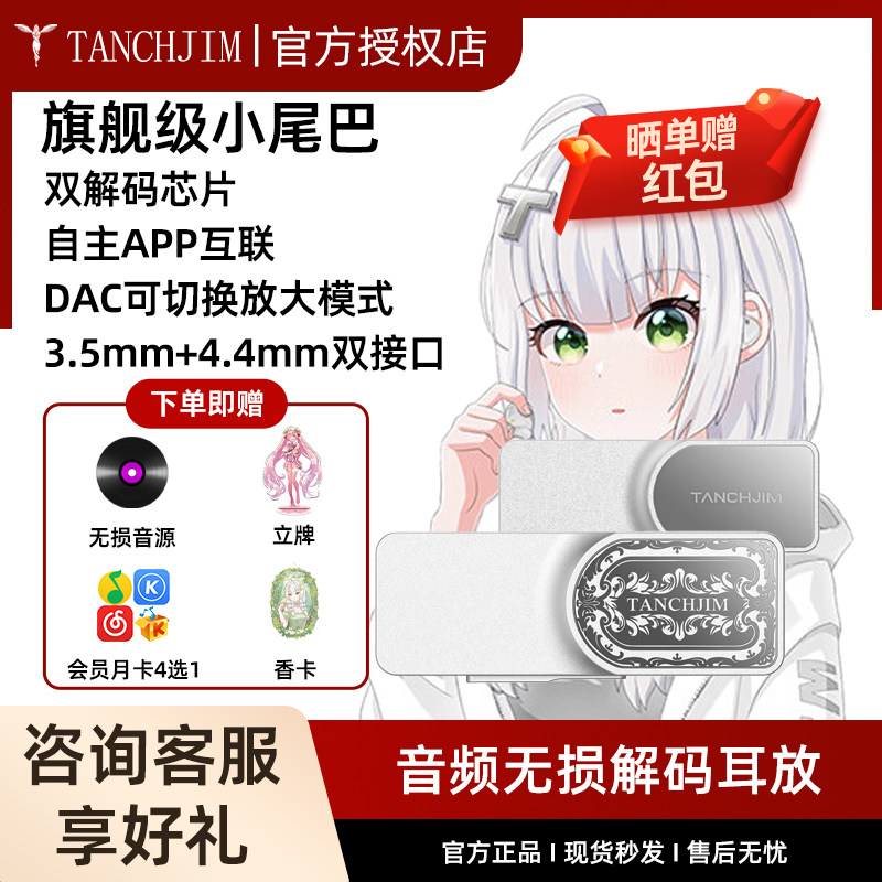 TANCHJIM天使吉米LUNA银之剑音频无损解码耳放便携手机功放小尾巴