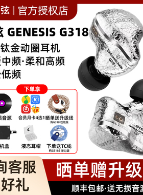 丽弦 锦瑟香也 GENESIS G318/318S入耳式有线HIFI钛金动圈耳机