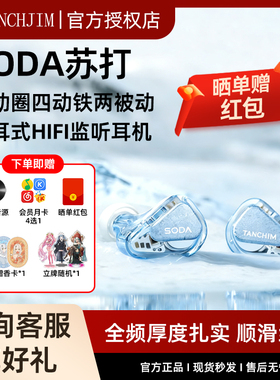 TANCHJIM天使吉米SODA苏打1圈4铁2被动单元监听耳返HIFI有线耳机